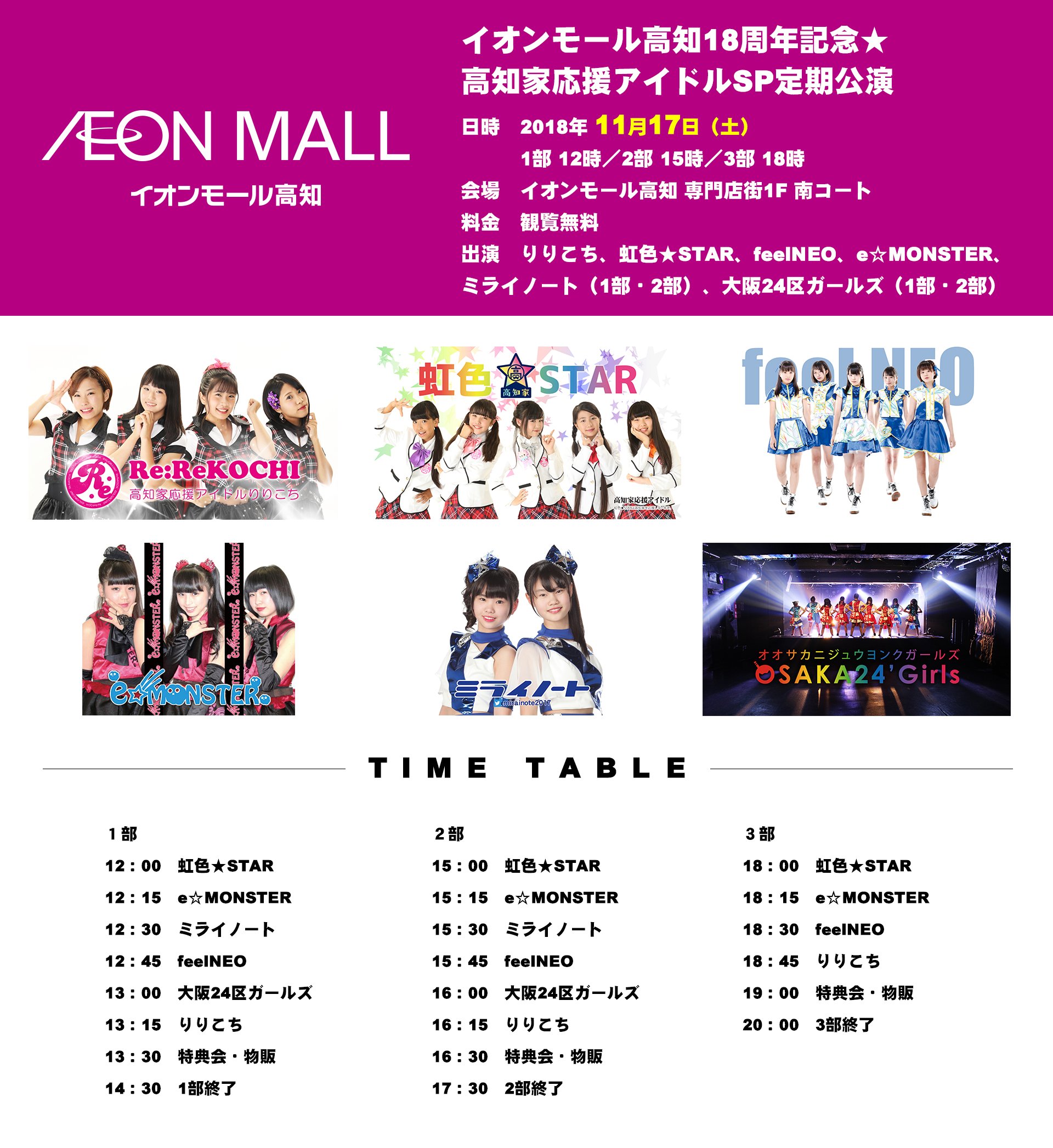 りりこち 年3月解散 週末イベント情報 11月17日 土 イオンモール高知18周年記念 高知家応援アイドルsp定期公演 1部12時 2部15時 3部18時 出演 りりこち 虹色 Star Feelneo E Monster ミライノート 大阪24区ガールズ 観覧無料