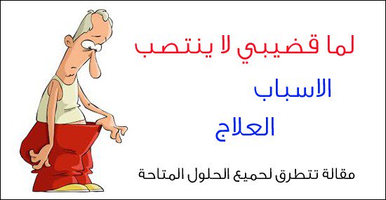 NadyaRH's tweet photo. هل تخجل من الضعف الجنسي  وترغب في التخلص منه ؟

لدينا الحل الأمثل لك

نساعدك في التخلص من الضعف الجنسي 
*زيادة القدرة الجنسية
*زيادة طول العضو
*تاخير سرعة القذف
-----
*توصيل مجاني

-رابط االواتساب في التعليق الاول 
⬇️⬇️⬇️⬇️
#مهرُجان_زينكًو_للتخفَيضات

#ريي��س_الاستخبًارات_السِابق https://t.co/QWUlHzwwC9