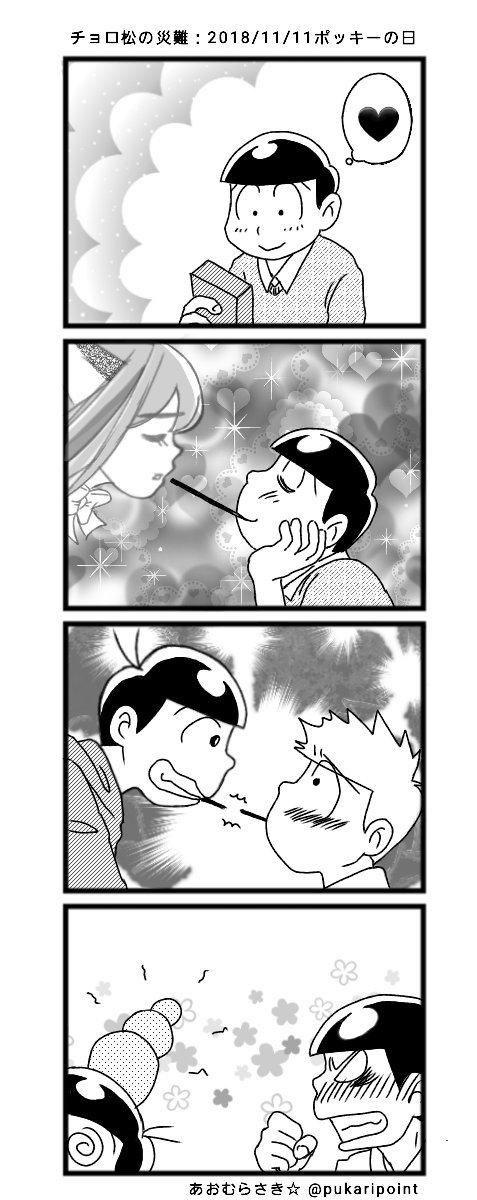 おそ松さんでポッキーの日