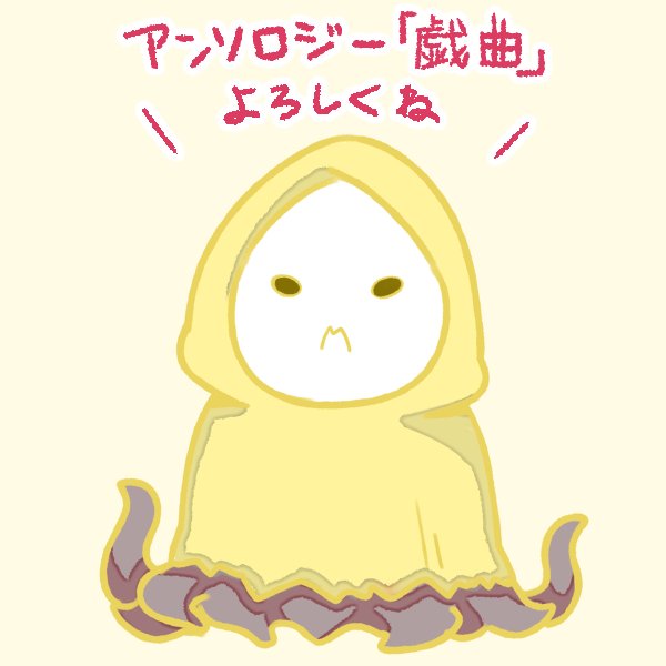 黄衣の王のtwitterイラスト検索結果 古い順 黄衣の王のtwitterイラスト検索結果 古い順