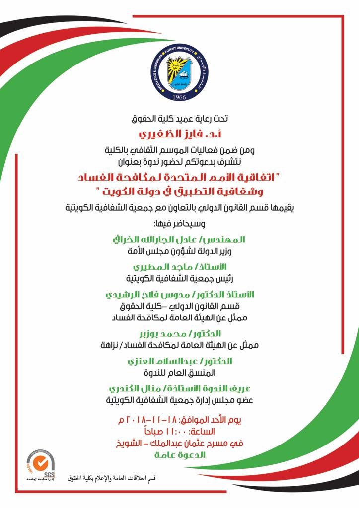 Dr_Abdulsalam's tweet image. مكافحة الفساد في دولة الكويت مالها وما عليها.. في ظل هذه الظروف حياكم ندوة كلية الحقوق قسم القانون الدولي بالتعاون مع جمعية الشفافية الكويتية.. الاحد القادم في مسرح الكلية مسرح د.عثمان عبدالملك س ١١ صباحآ
ندعوا مؤسسات المجتمع المدني وجميع المهتمين.. مرحبا بالجميع