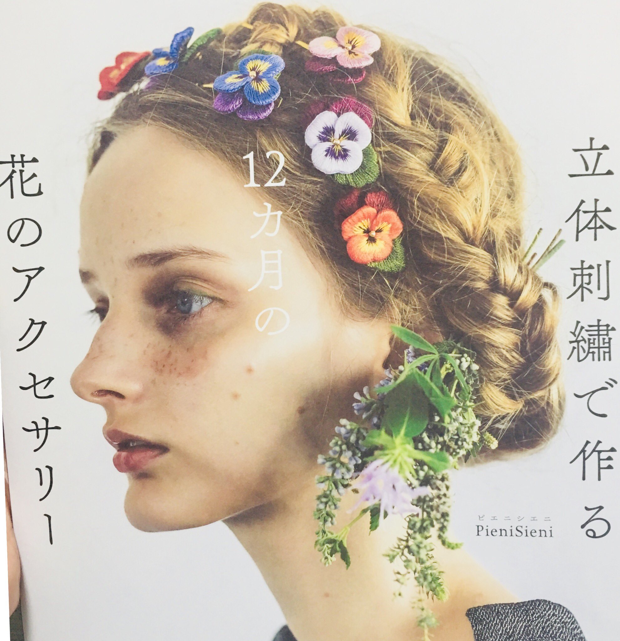 ミオ 本当は刺繍の本は今日は買わないつもりだったんですけど この本を見た瞬間買っちゃいました 立体刺繍で作る12ヵ月の花のアクセサリー なんだか ファッション雑誌みたいに洗練された本でした 刺繍初心者でも作れるといいな W 三 W 表紙の