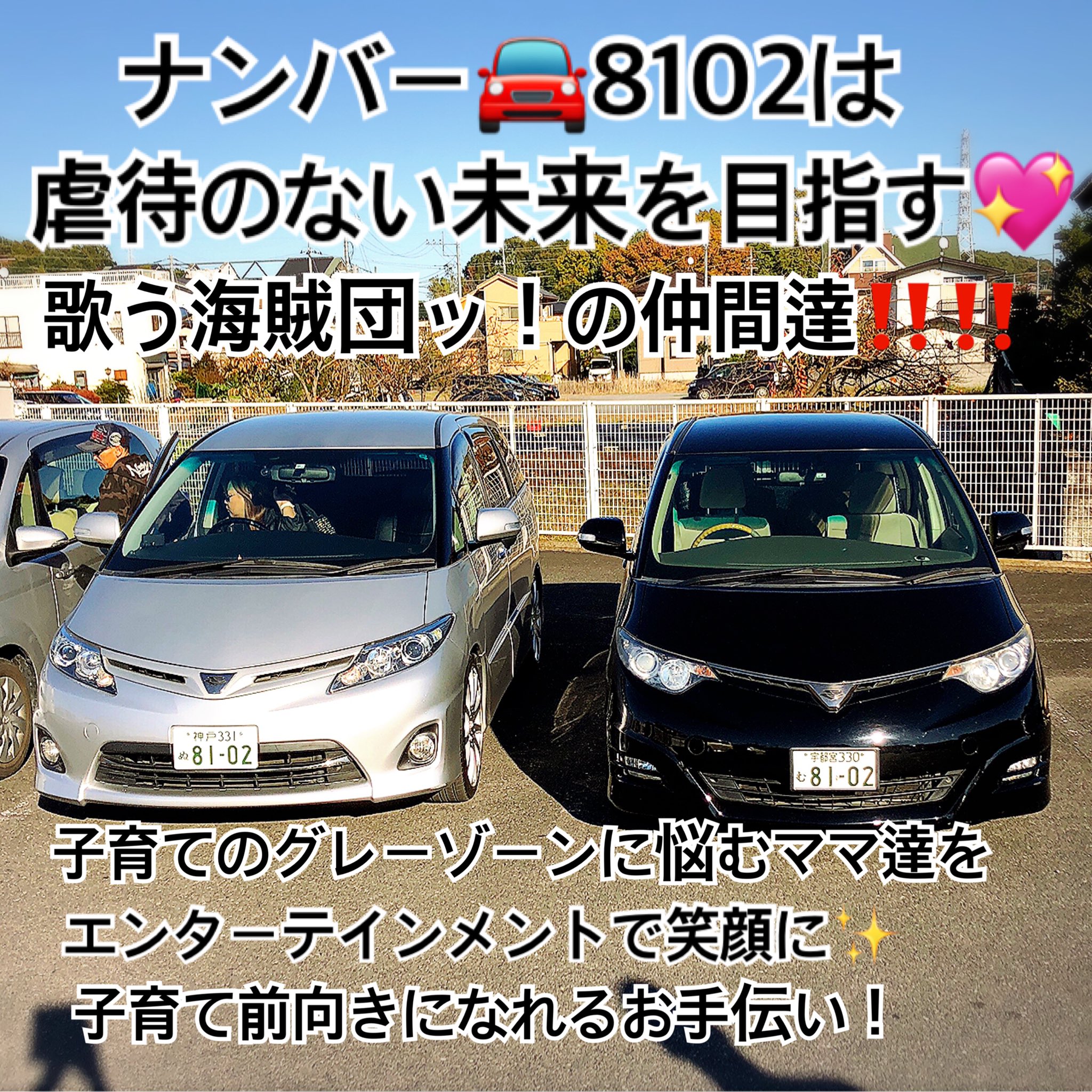 歌う海賊団ッ ナンバー 8102は 虐待のない未来 を目指す 歌う海賊団ッ の仲間達 子育てグレーゾーンに悩むママ達を エンターテインメントで笑顔に 子育て前向きになれるお手伝い 歌う海賊団ッ ナンバー 8102は 虐待のない未来 を目指す 歌う海賊団ッ の仲間達 子育てグレーゾーンに悩むママ達を エンターテインメントで笑顔に 子育て前向きになれるお手伝い