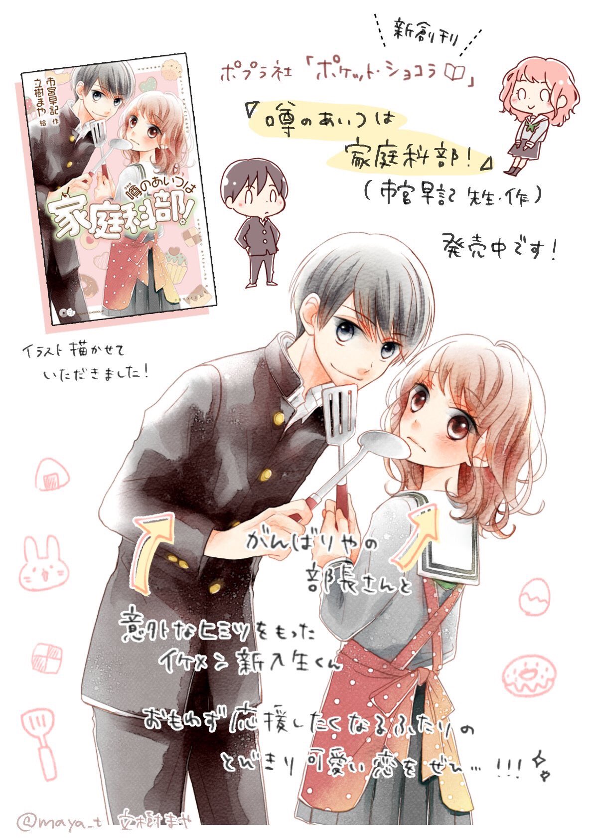 Twitter 上的 立樹まや イラストを担当させていただいている 噂のあいつは家庭科部 市宮早記先生 が重版出来とのご連絡をいただきました うれしいー めちゃくちゃ可愛い続編も刊行されます お先に読ませていただきました ぜひ１巻を読んで
