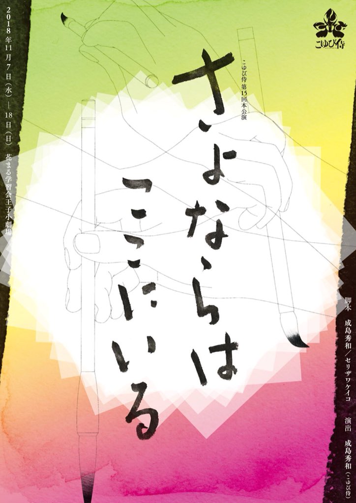 goodbyeishere's tweet photo. こゆび侍「さよならはここにいる」
受付開始・開場は、開演時間の30分前となります。上演時間は約2時間を予定しております。

【11月16日（金）12時30分】
当日券ございます。

⭐���アフタートークゲスト
玉山悟さん（花まる学習会王子小劇場・初代芸術監督）

公演詳細
https://t.co/aX0syxqCjd https://t.co/ZX6meZJzDr