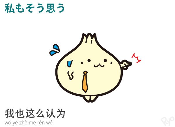 China Style ひとこと中国語 Na Twitterze 私もそう思うぽよ 異議があったらはっきり言うぽよ Https T Co Jfdrlzzljw ひとこと中国語 ぽーちゃん 私を布教して