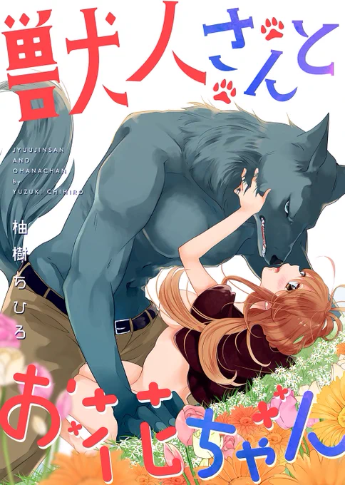 【続話お知らせ】
『獣人さんとお花ちゃん』
Renta!さん 第5話
他書店さん 第4話
配信開始しましたー!

春は過ぎてセミが鳴く今日、
また壁を越えて戻ってきました。

よろしくお願いいたします?‍♂️
#ラブチュコラ  #獣人さんとお花ちゃん 