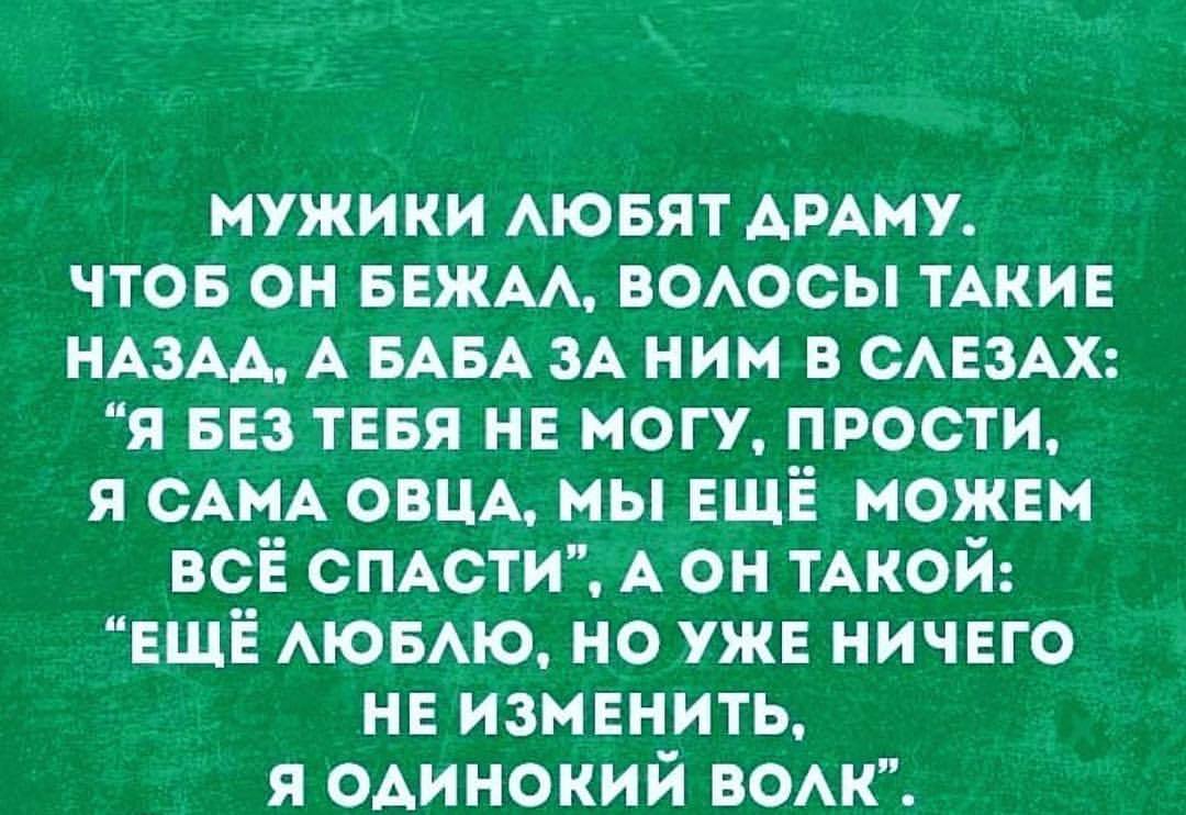 Какого будут любить мужчину. Мужчины любят драму. Мужики любят драму чтоб он. Парни любят драму. Мужчины любят драму волосы назад.