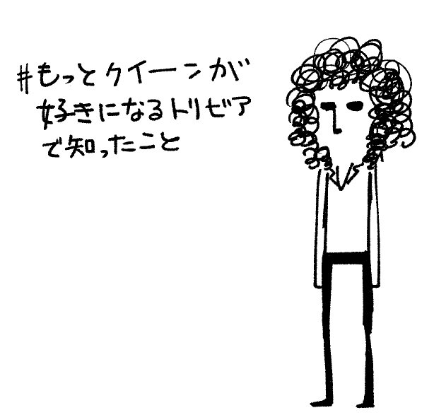 もっとクイーンが好きになるトリビア
タグ検索してくれよな! 