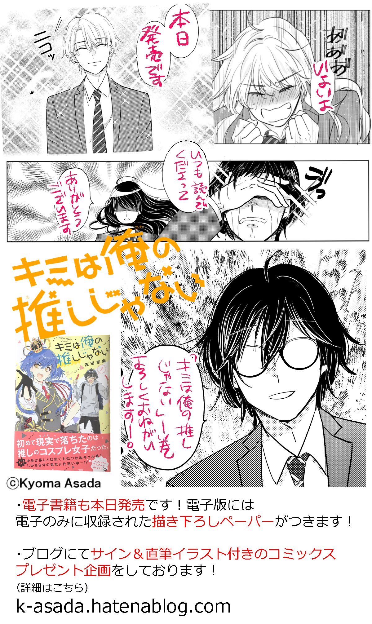 浅田京磨 告知 本日 キミは俺の推しじゃない 一巻発売です 電子書籍も同時発売となっております よろしくお願いいたします 九州などは発売が二日ほど遅れる可能性があります 浅田京磨 告知 本日 キミは俺の推しじゃない 一巻発売です 電子書籍も同時発売となっております よろしくお願いいたします 九州などは発売が二日ほど遅れる可能性があります