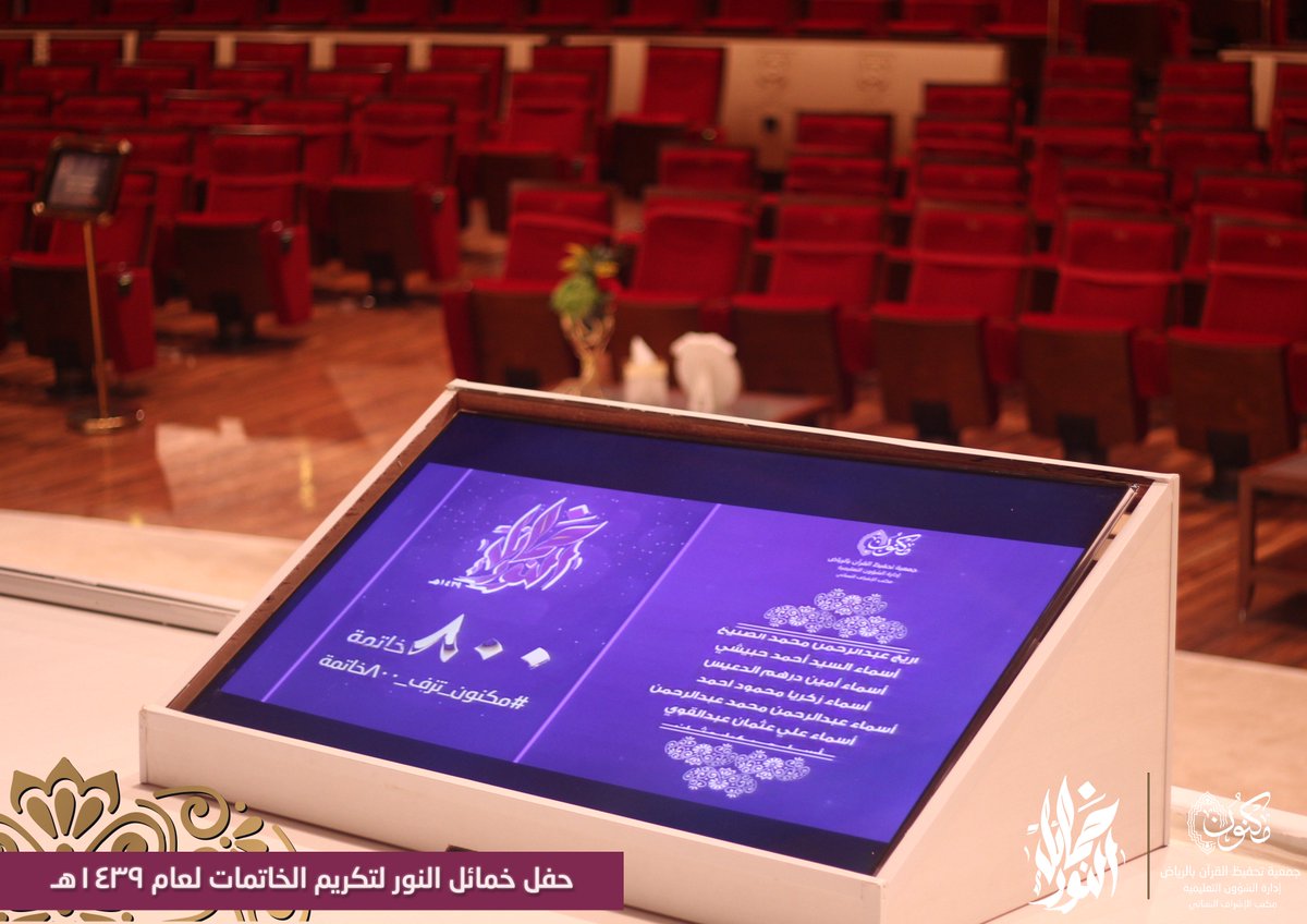 MaknonOrgSa_F's tweet photo. حفل بهيج نحتفي فيه بـ(٨٠٠) خاتمة لكتاب الله الكريم برعاية حرم صاحب السمو الملكي أمير منطقة الرياض فيصل بن بندر بن عبدالعزيز الأميرة نورة بنت محمد بن سعود آل سعود.  #مكنون_تزف_٨٠٠خاتمة https://t.co/11ah7AJjAb