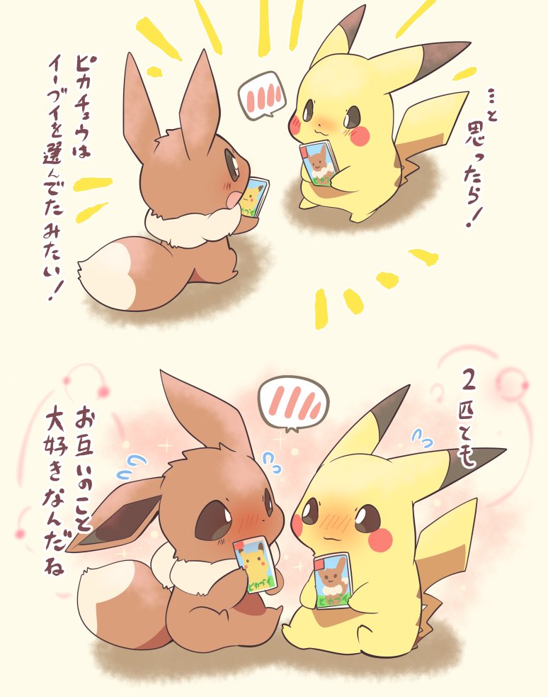 お互いが大好きな2匹 
発売日になりましたね!わくわく🎉✨ #ピカブイ 