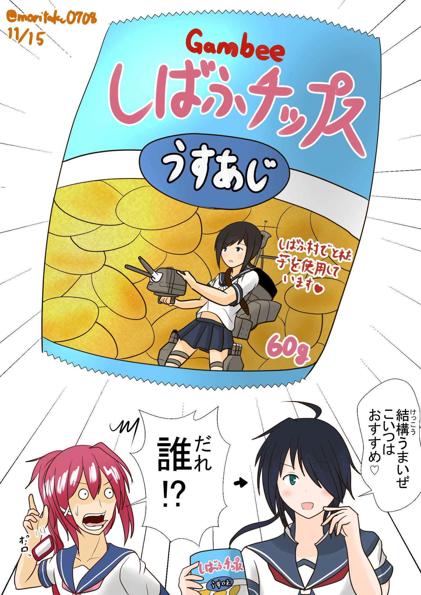 MORITA on X: しばふチップス しばふチップスとはしばふ村でとれた芋で作られたしばふ村限定のお菓子。謎の赤と青の袴の二人組により買い占められたため現在は購入することができない状態とのこと。  #艦これ版深夜の真剣お絵描き60分一本勝負 #艦これ版真剣お絵描き60分 ...