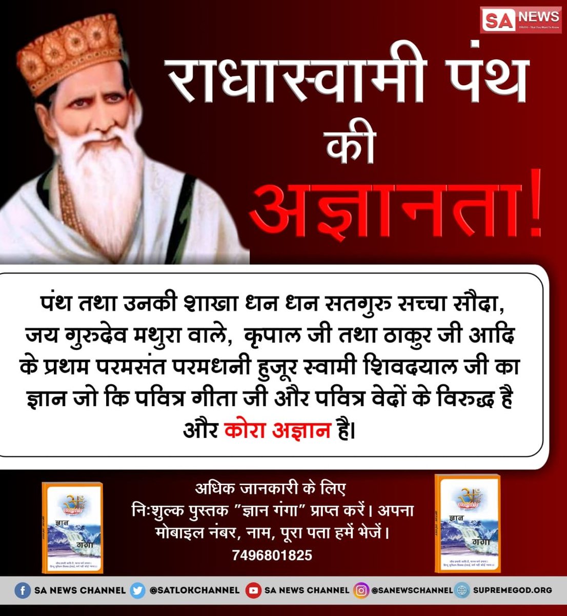 Rajeshdas4978's tweet photo. @dassurjeet5 #राधास्वामीपंथ_का_खुलासा
राधास्वामी पंथ के मुखिया शिवदयाल जी हुक्का पीते थे जबकि कबीर साहेब जी कहते हैं कि
अमल अहारी आत्मा कदे न उतरे पार।
नशा करने वाले नर्क मे जाते है ।
अधिक जानकारी के लिए अवशय सुनिए साधना टीव�� पर रात 7: 30 से 8 :30 बजे तक https://t.co/oj5LpaNPSr