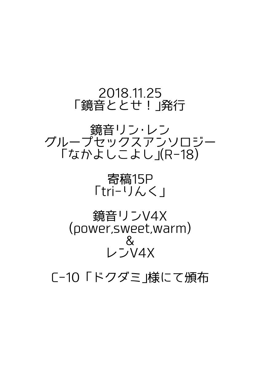 11/25に鏡音ととせ!にてC-10「ドクダミ」様で頒布される鏡音リン・レングループセックスアンソロジー『なかよしこよし』(https://t.co/mFXbIufTg7)にて寄稿させていただいた漫画のサンプルです。私の作品は終始V4Xのリンレンメインです🙌※画像は健全部分の抜粋ですがアンソロジーは成人向けです。 