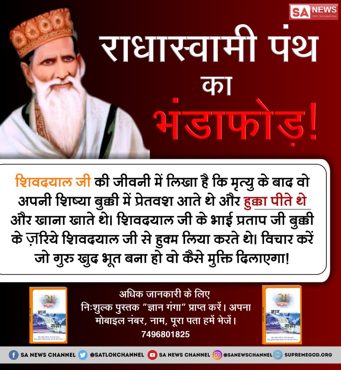 Rajeshdas4978's tweet photo. @dassurjeet5 #राधास्वामीपंथ_का_खुलासा
👉राधा स्वामी पथं के प्रवर्तक श्री शिवदयाल जी मरने के बाद प्रेत योनि मे जाकर अपनी शिष्या बुक्की में प्रवेश हुए 
इससे साफ जाहिर होता है कि उन्हें मोक्ष प्राप्त नहीं हुआ
👉जब उनकी मुक्ति नहीं हुई
👉अधिक जानकारी के लिए
अवश्य देखें
👇👇
साधना tv 7:30 pm https://t.co/nk31Dwd6ee