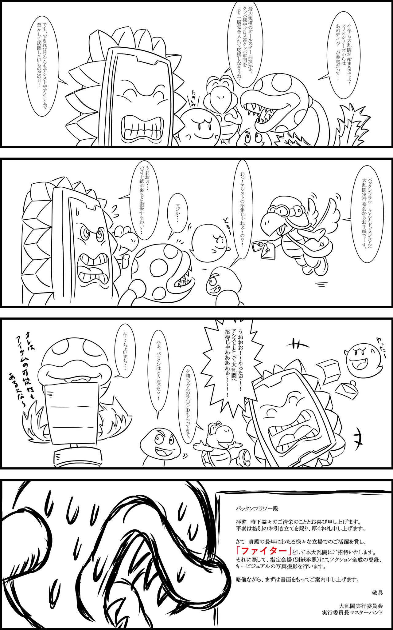 レギマン Regimanさんのツイート 大乱闘からパックンとドッスンへの招待状が届いた瞬間を描いてみました スマブラsp パックンフラワー