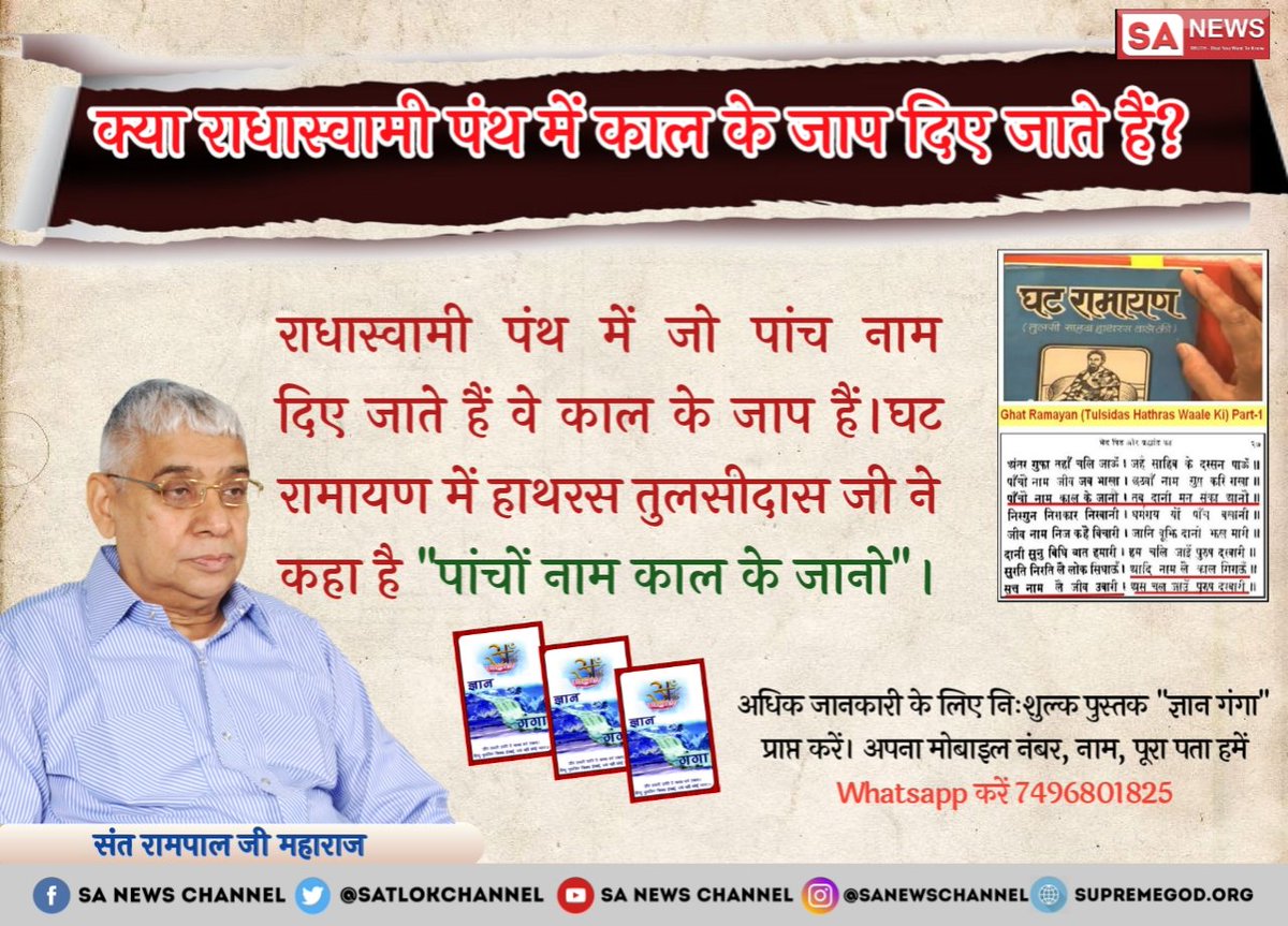 Rajeshdas4978's tweet photo. @dassurjeet5 #राधास्वामीपंथ_का_खुलासा 
 हाथरस वाले तुलसी साहिब ने अपनी पुस्तक में लिखा है “पाचों नाम काल के जानो, तब दानी मन शंका आनो” इससे साबित होता है कि पांचों नाम काल के हैं। फिर आपकी मुक्ति इन नामों से कैसे संभव हो सकती है ? अवश्य देखें साधना टीवी 7:30pm to 8:30pm https://t.co/0mBsh5O4Ug