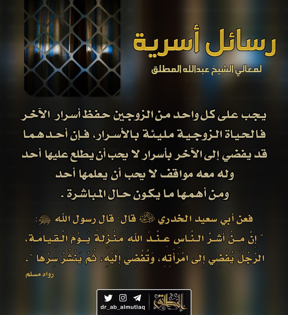 وجوب المحافظة على الأسرار الزوجية