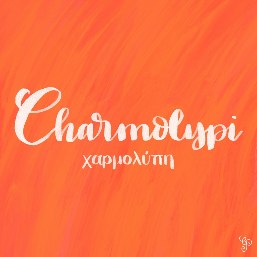 SPGoudjil's tweet photo. Charmolypi (χαρμολύπη): joie et tristesse entremêlées (dans la vraie vie - en grec). 🔶😢➕😀🇬🇷🔶 #motsdumonde #greece #joyandsadness #charmolypi #uniquewords #wordporn #untranslatablewords #untranslatablealphabet #bleucommeuneorange #danslavraivie #colorhunters #rainbowgram https://t.co/c5CGUeCjet