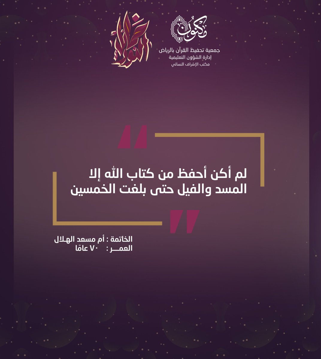 MaknonOrgSa_F's tweet photo. #الآن وبهذه العبارة بدأت الخاتمة أم مسعد ذات السبعين عامًا رواية قصتها .. 
 #مكنون_تزف_٨٠٠خاتمة https://t.co/ZdBrupOXVv