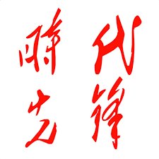 佳士工人声援团 tweet media