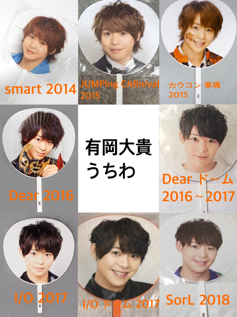 有岡大貴 歴代うちわセット 49枚 みーたこ🐾 on X: 