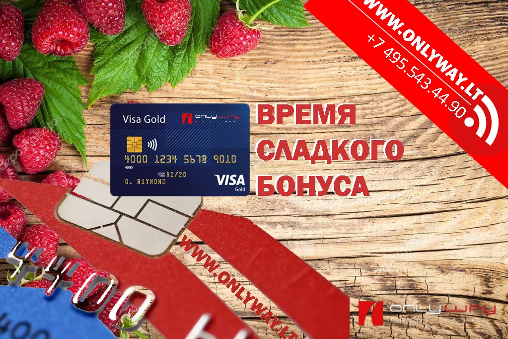 Открой счет в банке и получи сладкий десерт вместе с платежной карточкой VISA Время сладкого бонуса! WhatsApp: +37068388105 Viber | Telegram | Мы открываем счета всем и тем кто не может и кому отказали банки, людям и фирмам! onlyway.lt #новости #кредит #финансы