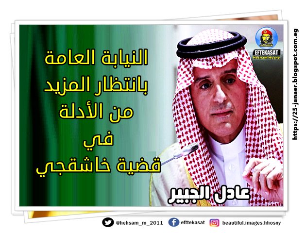 عادل الجبير النيابة العامة بانتظار المزيد من الأدلة في قضية خاشقجي