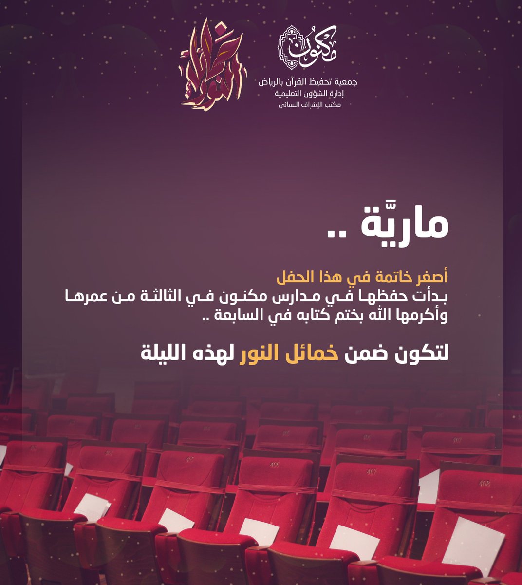 MaknonOrgSa_F's tweet photo. "خمائل النور" خاتمات كتاب الله .. قصص وحكايا ملهمة تشاركنا بعضهن تفاصيلها  #الآن على خشبة المنصة

  #مكنون_تزف_٨٠٠خاتمة https://t.co/BA2tpSRs1R
