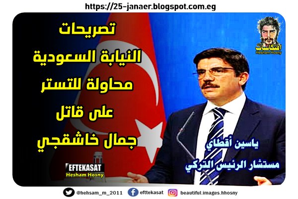 ياسين أقطاي مستشار الرئيس التركي -=- تصريحات النيابة السعودية محاولة للتستر على قاتل جمال خاشقجي