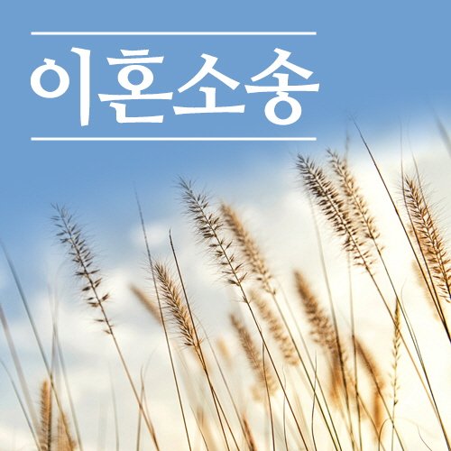 EDr1EVvFeNpUmBG's tweet image. 😫  이혼상담 전문변호사 카톡:lawsehons 🖇️
🇧🇹 가정폭력 법률상담 🎎
⬇️ 주소:ehon-lawfirm.com
cafe.naver.com/skinmainmini
#남편의외도 #상간녀위자료
#양육권소송 #이혼상담