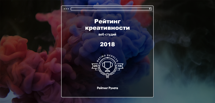 Опубликован Рейтинг креативности digital-агентств-2018