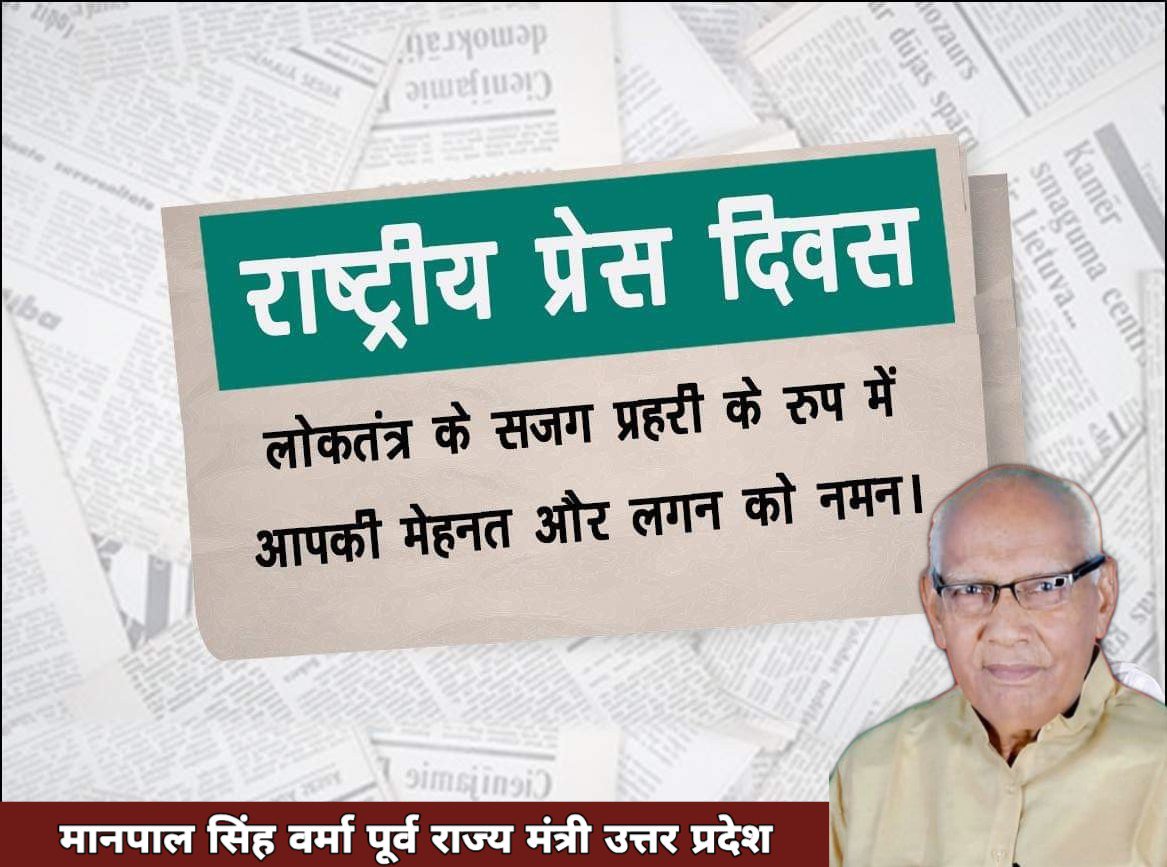 MPSINGHKSJ's tweet photo. #राष्ट्रीय_प्रेस_दिवस
लोकतंत्र के सजग प्रहरी के रुप में आपकी मेहनत और लगन को नमन https://t.co/f2S3NfXl21