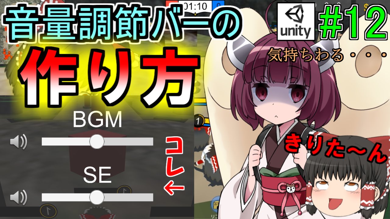 ずっくん ゆっくり実況 Unity 12 自作ゲームに音声つけてみた Audiomixerの使い方 特別ゲストきりたん ゆっくり解説実況 T Co W9zgguezyk 投稿しました みてね Unity ゆっくり実況 ゆっくりmoba T Co Pwkkbsulrd Twitter