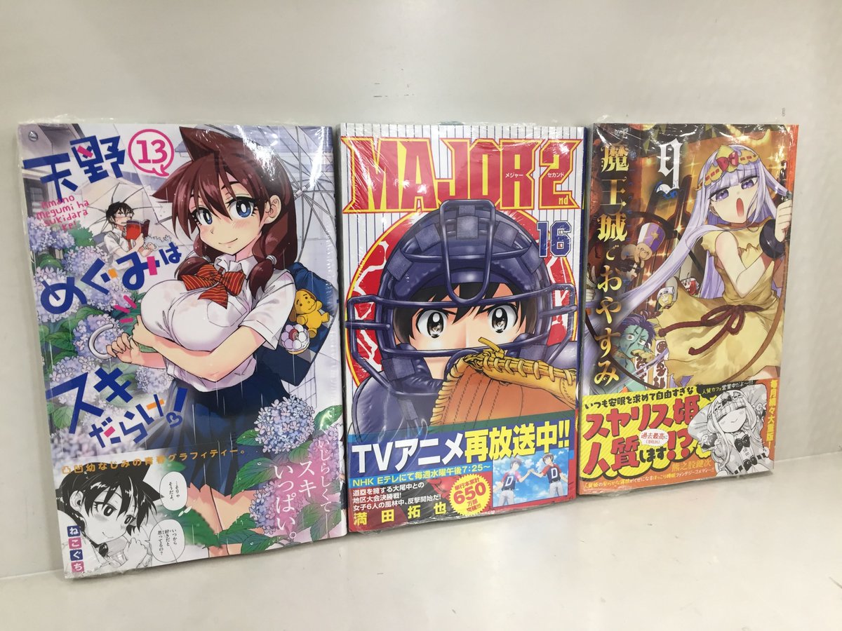 アニメイト仙台 グラッテ仙台 元気に開店中 書籍入荷情報 小学館からは 天野めぐみはスキだらけ 13巻 ｍａｊｏｒ ２ｎｄ 16巻 魔王城でおやすみ 9巻 など新刊多数入荷いたしましたみや