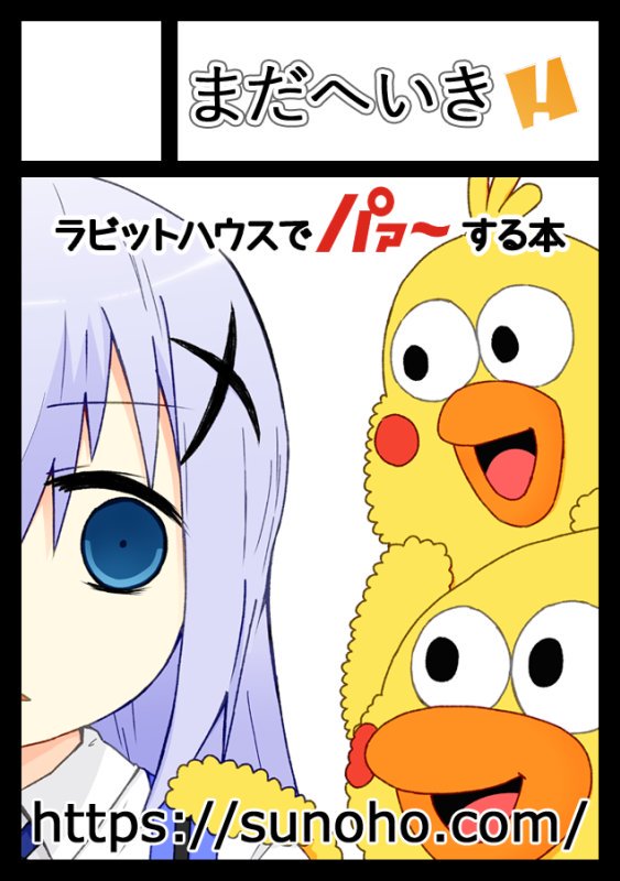 スーパァ~はスーパーになってしまうしポインコは CM から降板させられるしごちうさ島からは追い出されるしサークルカットからどんどん情報がスポイルされていく