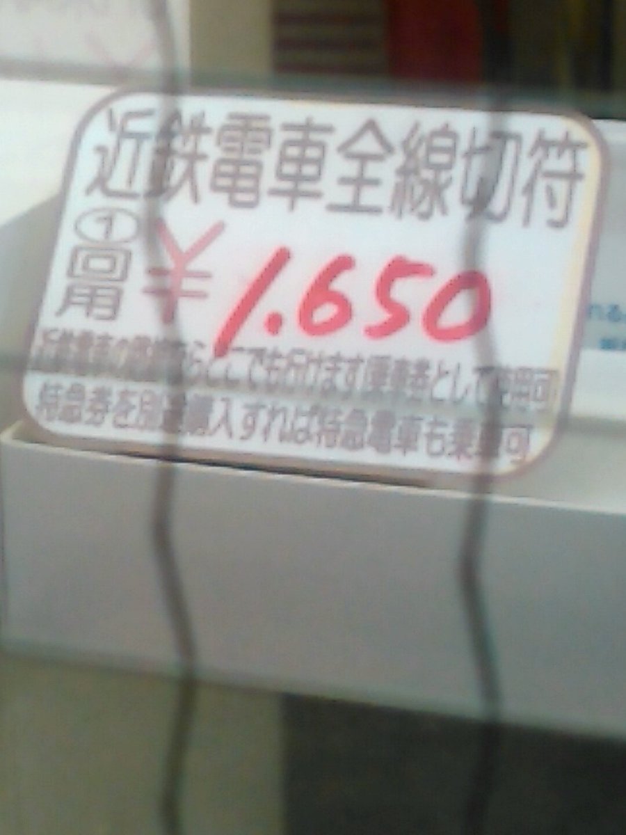 近鉄株主優待券