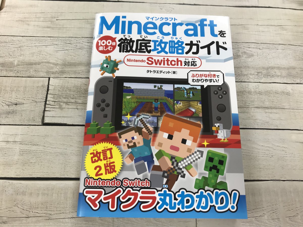 ট ইট র ソーテック社 Minecraftを100倍楽しむ徹底ガイド Nintendo Switch対応 改訂第2版 本日見本出しに行ってきました Nintendo Switchのマイクラ丸わかりの1冊 Nintendo Switchでminecraftを100倍楽しむための基本ワザと便利ワザを徹底解説しています