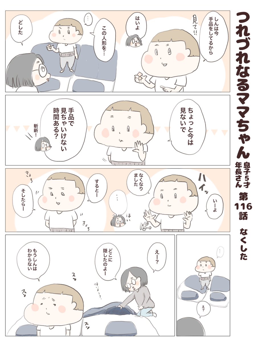 つれづれなるママちゃん
~息子5歳(年長さん)~
第116話 なくした

#子育て
#育児漫画
#手品 