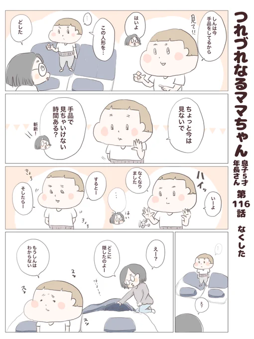 つれづれなるママちゃん
~息子5歳(年長さん)~
第116話 なくした

#子育て
#育児漫画
#手品 