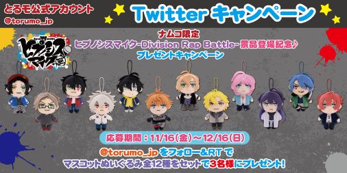 応募用ツイート】ナムコ限定『ヒプノシスマイクマスコットぬいぐるみ