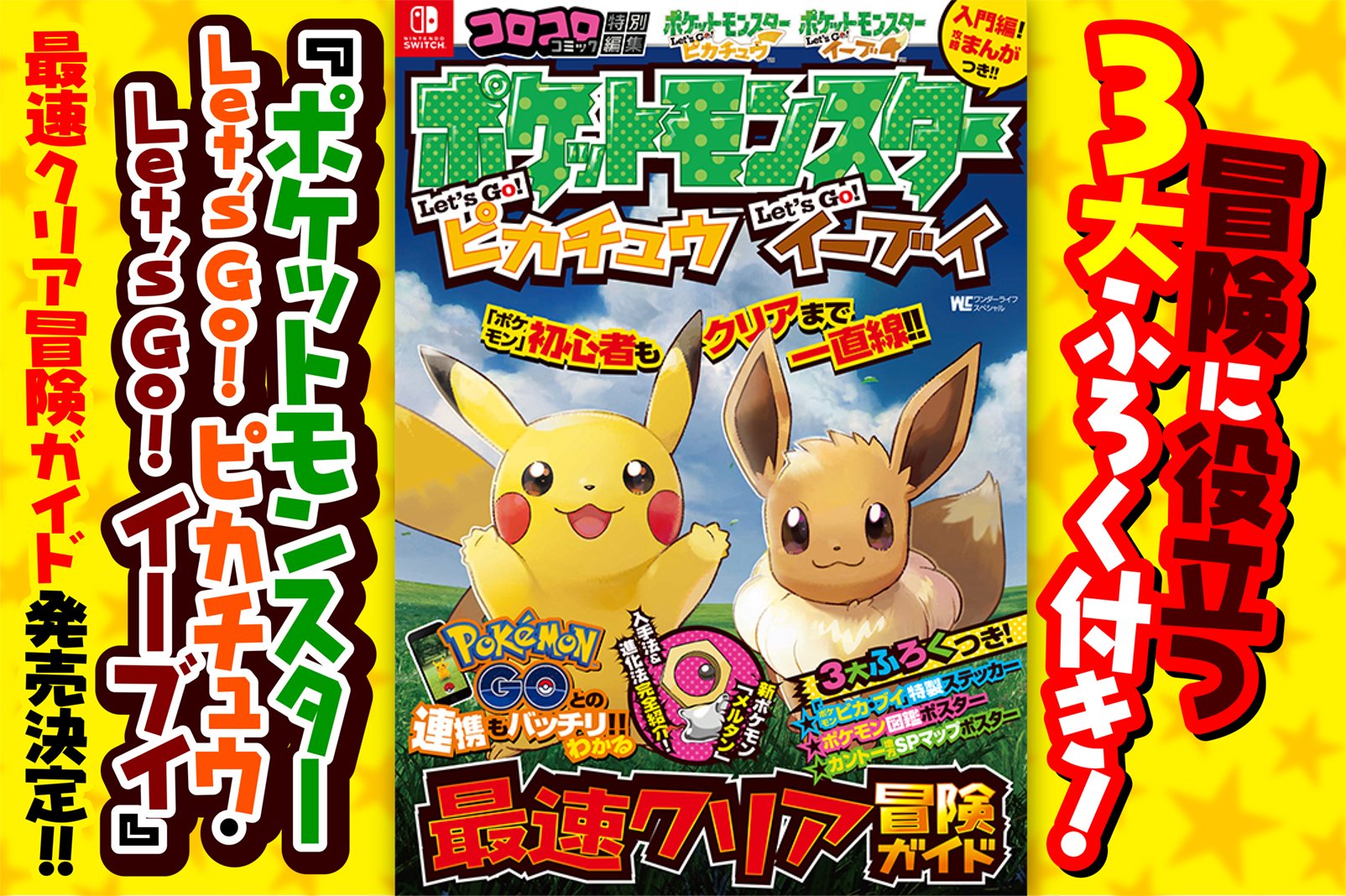 تويتر ポケモン公式ツイッター على تويتر はじめて ポケットモンスター シリーズを遊ぶ人でも安心 3大ふろく付きの攻略本 ポケットモンスター Let S Go ピカチュウ Let S Go イーブイ 最速クリア冒険ガイドが今日から発売開始 くわしくはこちら T