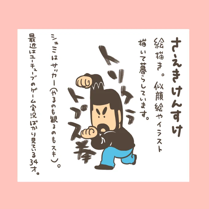インスタで別アカ作ったときに投稿した家族紹介絵。 