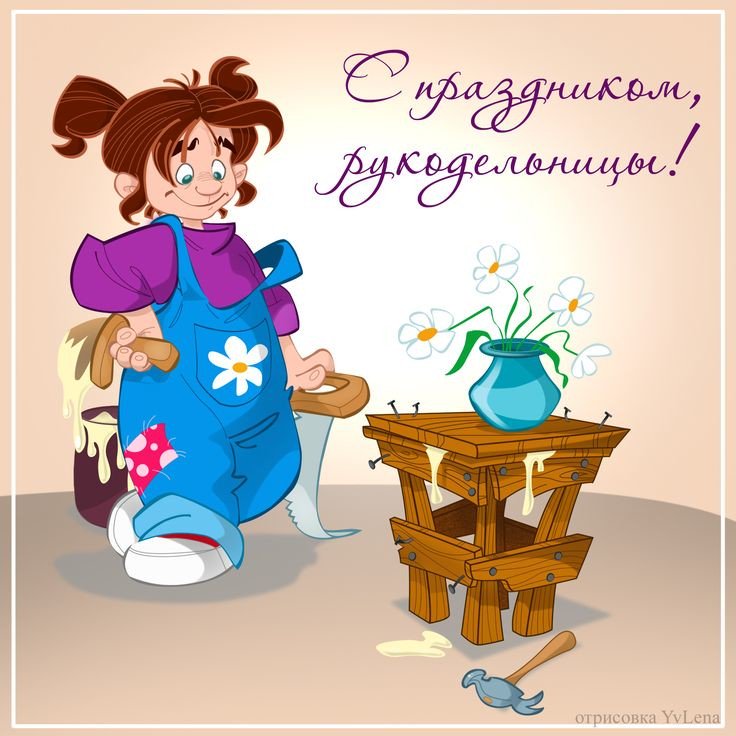 Поздравление, 16 ноября день рукоделия открытки