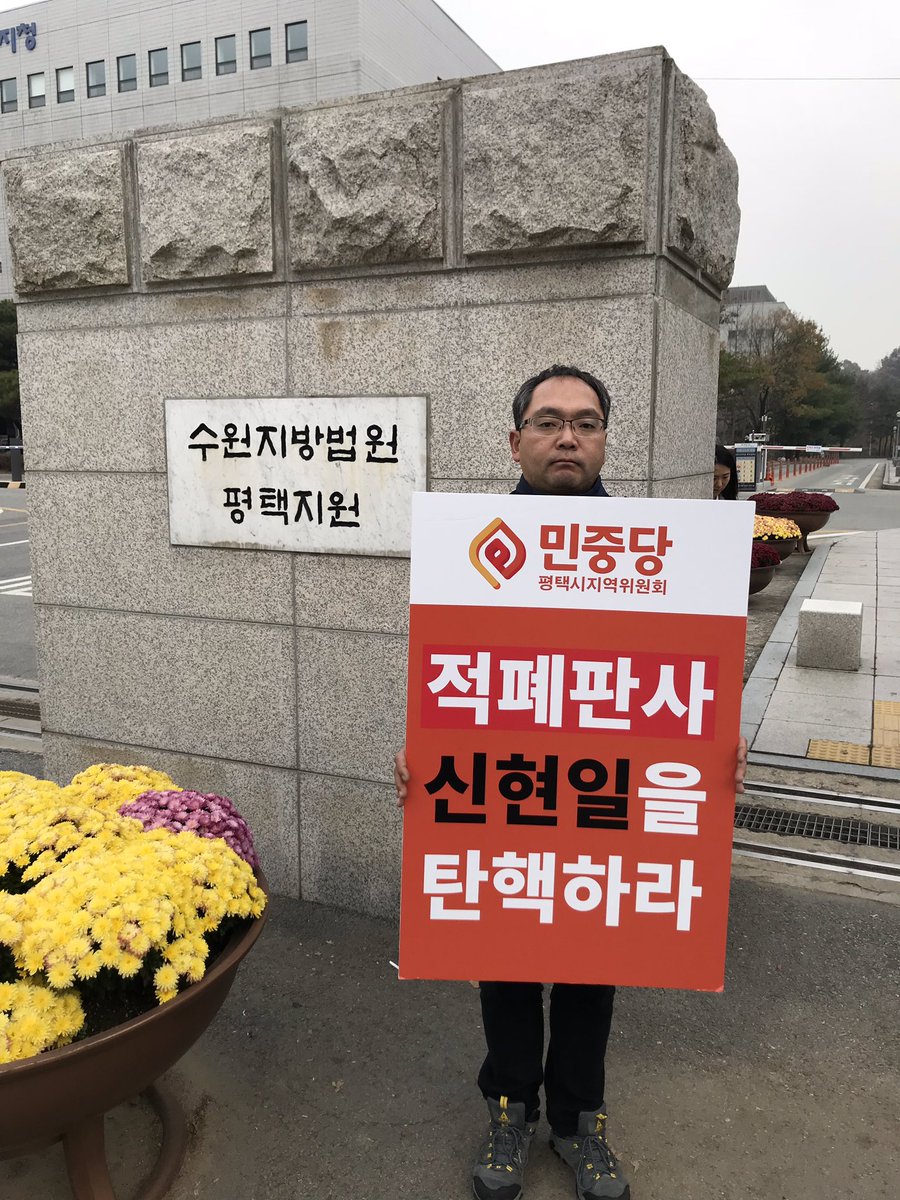 #양승태구속!
#적폐법관_탄핵!
#사법농단_진상규명_특별법제정!
#자유한국당_해체!
수원지방법원 평택지원앞 1인시위 합니다.
내일은 사법적폐 청산을 위한 5차 국민대회가 서울 광화문에서 있답니다. 내일 만나요😊