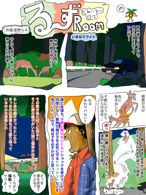 （訂正）る〜ずRoomはアフリカ少年ほど、アフリカ出身である事が関係していない、日常のささいな思い出を描いてます。気楽に♫フォローで応援、る〜ずな日も必要ね。リツイートでどこかの鹿の親子の絆が深まります。いいねで、ライトが切れるの… 