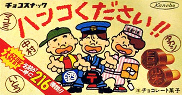 昭和 懐かしいチョコレート菓子 カネボウ ハンコください 懐かしむん