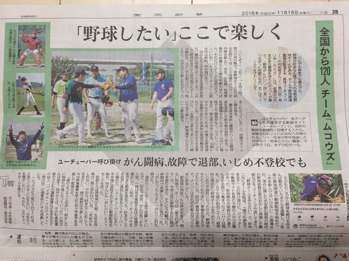 本日の【東京新聞】にて…
大人と子どもが融合した
新スタイルの軟式野球チーム
『ムコウズ』の活動を
一面に掲載して頂きました😭
現在関東が拠点となっていますが
全国にムコウズ支部を必ず作ります‼︎
今後も応援宜しくお願いします👍
#ムコウズ #応援RTお願いします