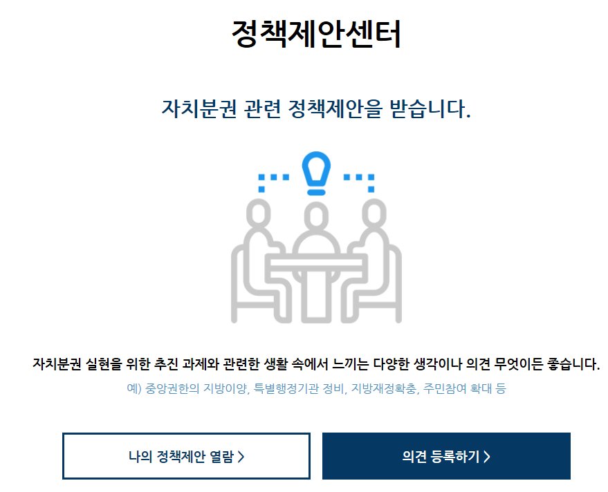 [#자치분권 종합계획 시행계획 수립을 위한 온라인 의견수렴]
#문재인 정부의 「자치분권 종합계획」의 구체적인 시행계획 수립을 위해 주민 여러분의 소중한 의견을 듣고자 합니다.

※접속방법
#자치분권위원회 홈페이지(pcad.go.kr) 접속 후 팝업창 ”의견제출 바로가기“ 클릭